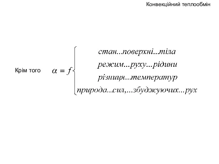 Крім того Конвекційний теплообмін