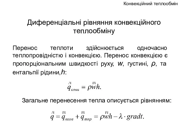 Перенос теплоти здійснюється одночасно теплопровідністю і конвекцією. Перенос конвекцією є пропорціональним