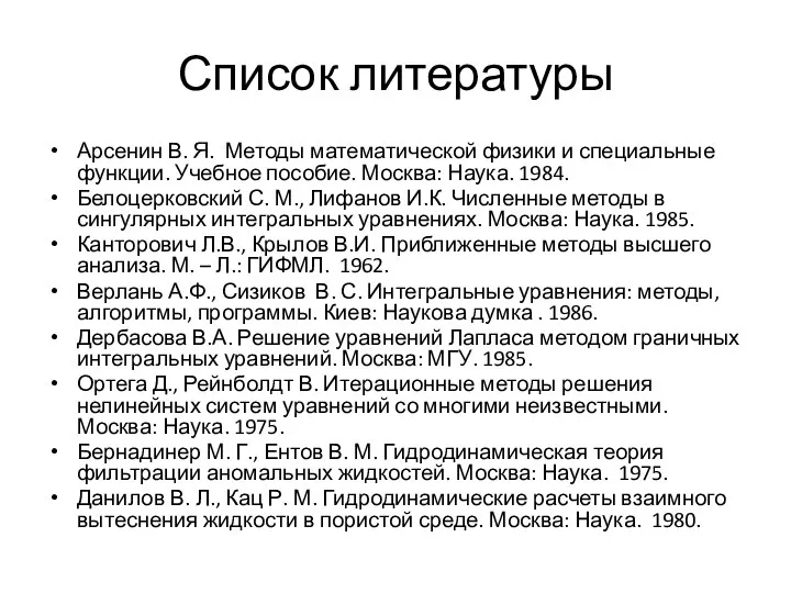 Список литературы Арсенин В. Я. Методы математической физики и специальные функции.