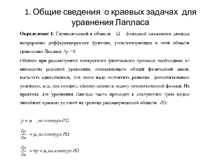 1. Общие сведения о краевых задачах для уравнения Лапласа