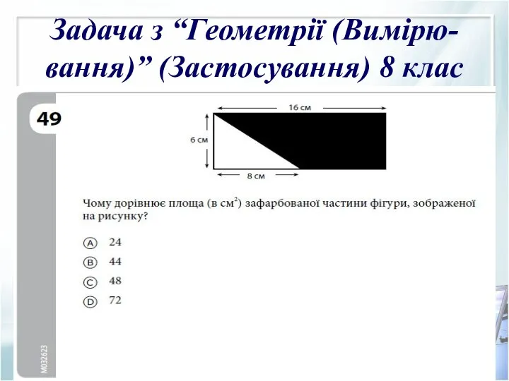 Задача з “Геометрії (Вимірю-вання)” (Застосування) 8 клас