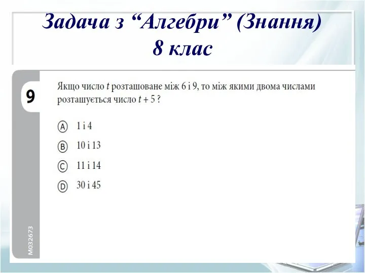 Задача з “Алгебри” (Знання) 8 клас