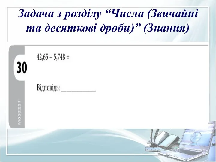 Задача з розділу “Числа (Звичайні та десяткові дроби)” (Знання)