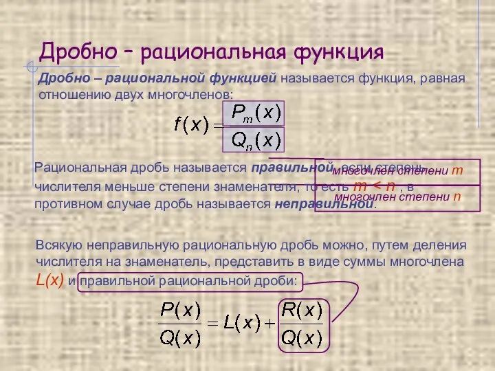 Дробно – рациональная функция Дробно – рациональной функцией называется функция, равная