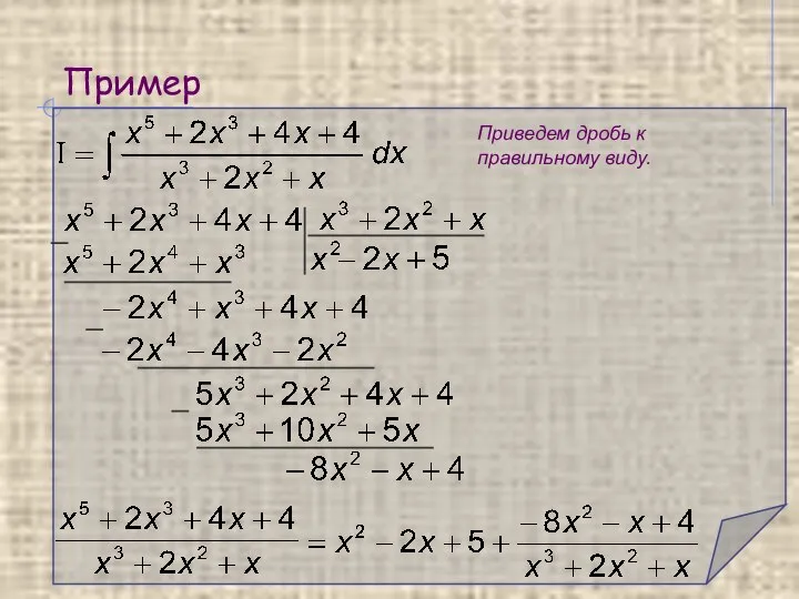 Пример Приведем дробь к правильному виду.