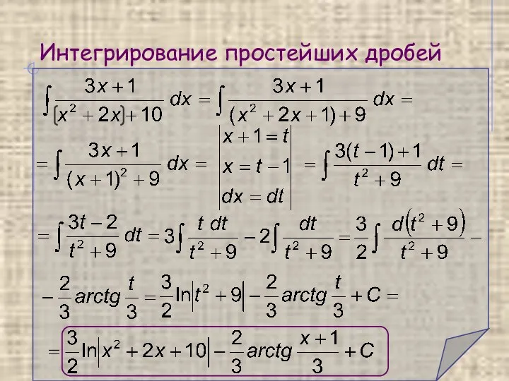 Интегрирование простейших дробей