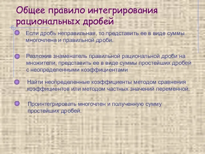 Общее правило интегрирования рациональных дробей Если дробь неправильная, то представить ее