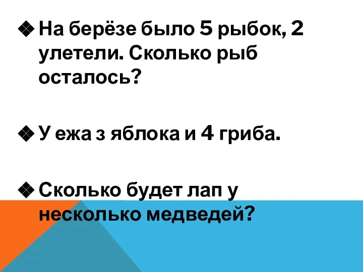 На берёзе было 5 рыбок, 2 улетели. Сколько рыб осталось? У