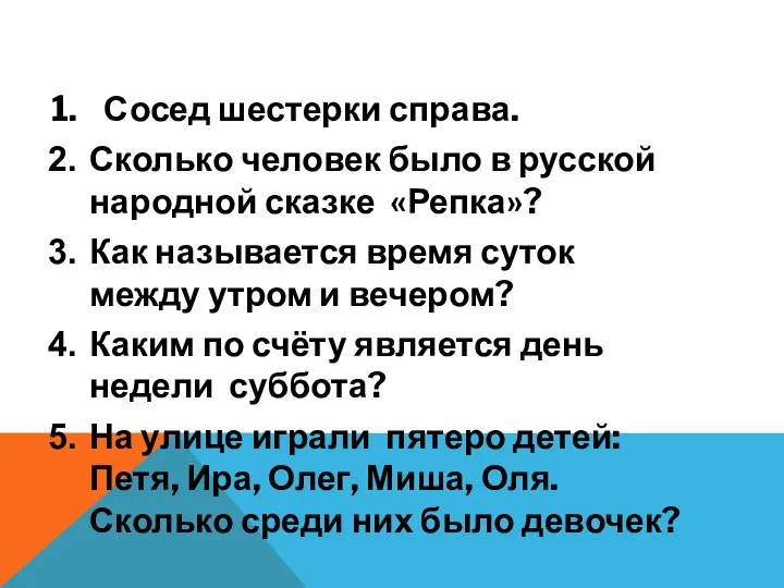 Сосед шестерки справа. Сколько человек было в русской народной сказке «Репка»?