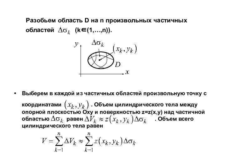 Разобьем область D на n произвольных частичных областей (k∈(1,…,n)). Выберем в