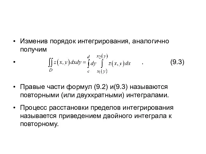 Изменив порядок интегрирования, аналогично получим . (9.3) Правые части формул (9.2)