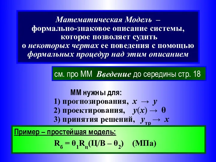 Математическая Модель – формально-знаковое описание системы, которое позволяет судить о некоторых