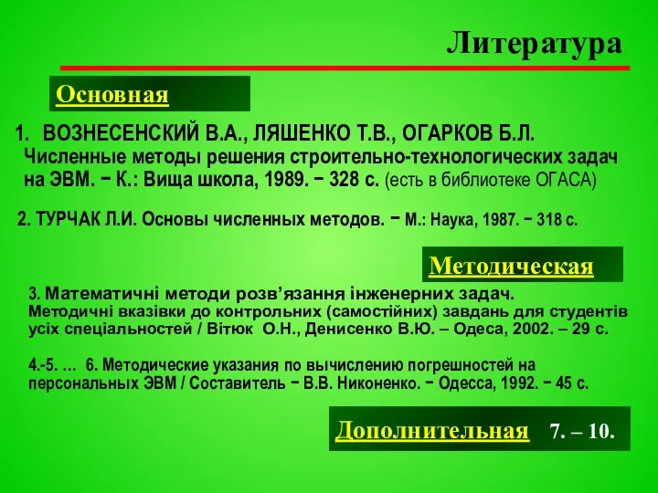 Литература ВОЗНЕСЕНСКИЙ В.А., ЛЯШЕНКО Т.В., ОГАРКОВ Б.Л. Численные методы решения строительно-технологических