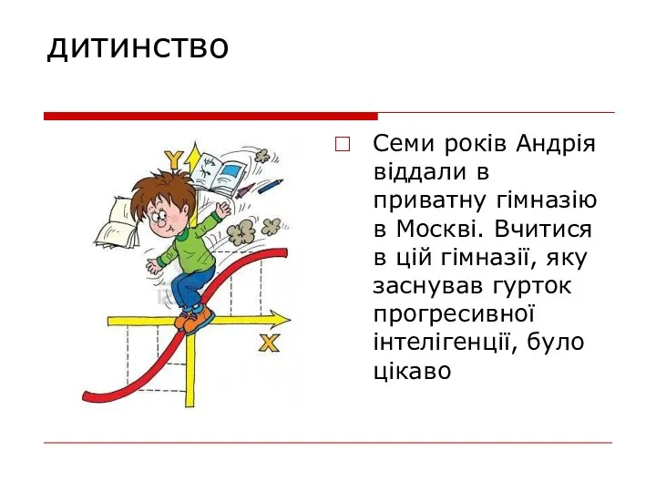 дитинство Семи років Андрія віддали в приватну гімназію в Москві. Вчитися