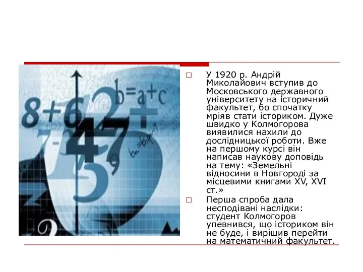 У 1920 р. Андрій Миколайович вступив до Московського державного університету на