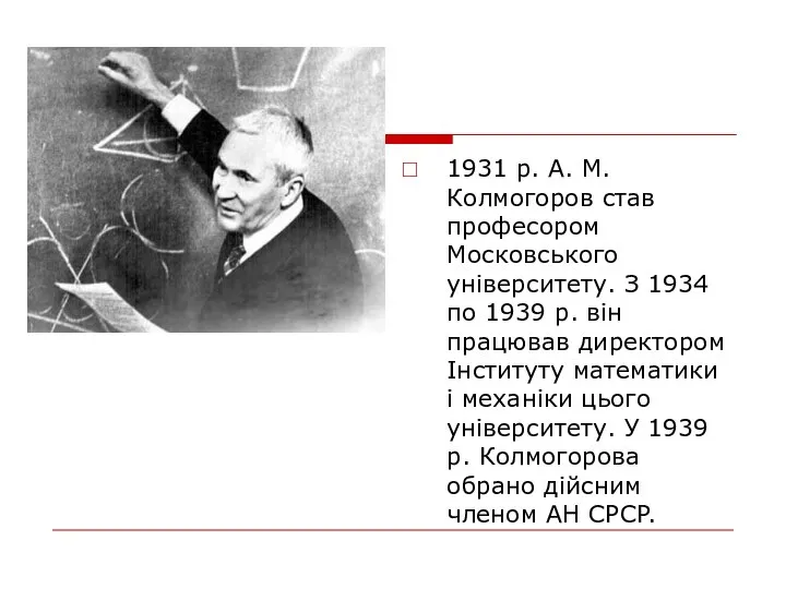 1931 p. A. M. Колмогоров став професором Московського університету. З 1934