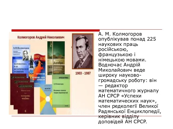 А. М. Колмогоров опублікував понад 225 наукових праць російською, французькою і