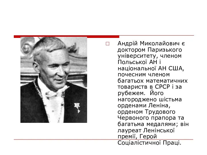 Андрій Миколайович є доктором Паризького університету, членом Польської АН і національної