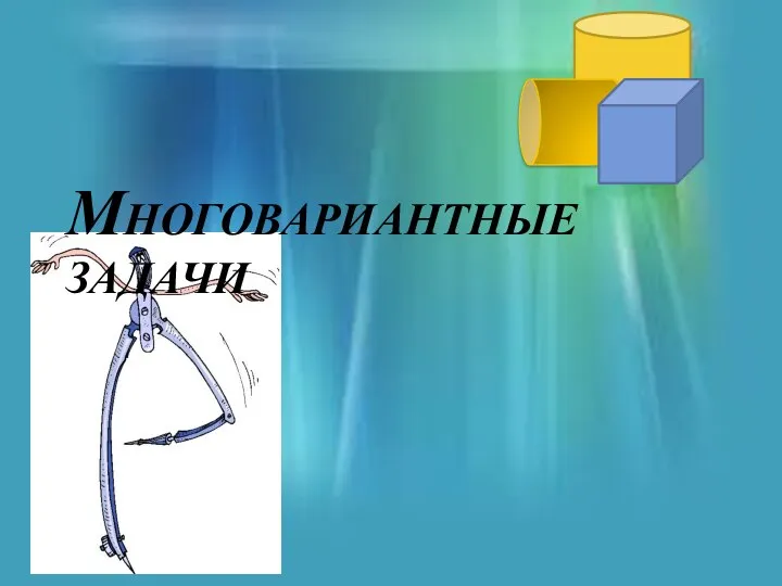 Многовариантные задачи