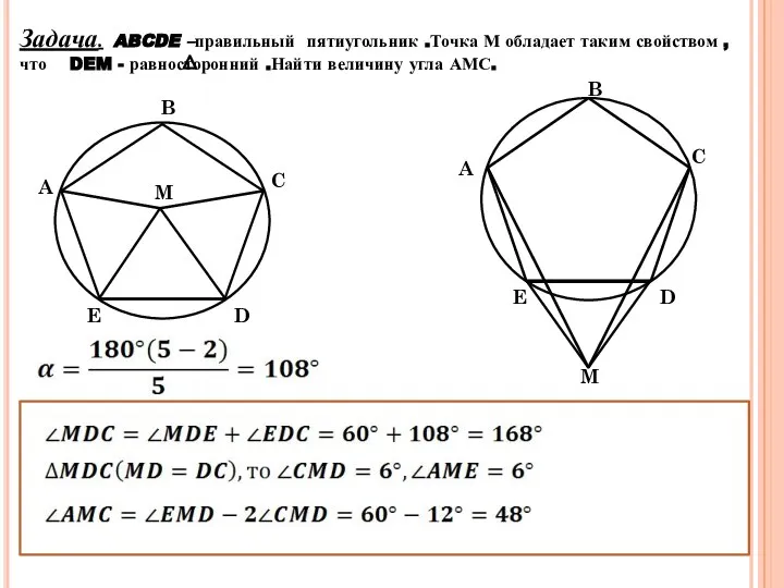 Задача. ABCDE –правильный пятиугольник .Точка М обладает таким свойством , что