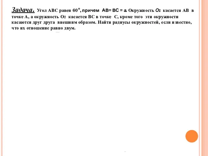 Задача. Угол АВС равен 60°, причем АВ= ВС = а. Окружность