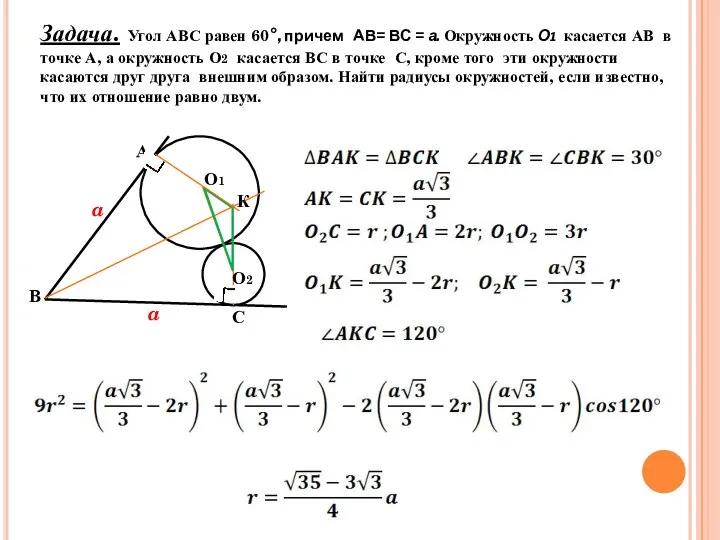 Задача. Угол АВС равен 60°, причем АВ= ВС = а. Окружность