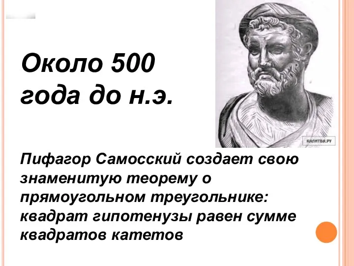 Около 500 года до н.э. Пифагор Самосский создает свою знаменитую теорему