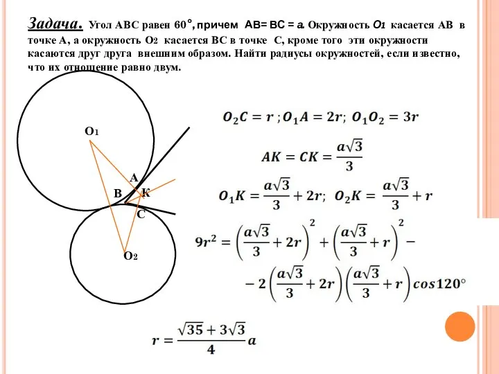 Задача. Угол АВС равен 60°, причем АВ= ВС = а. Окружность