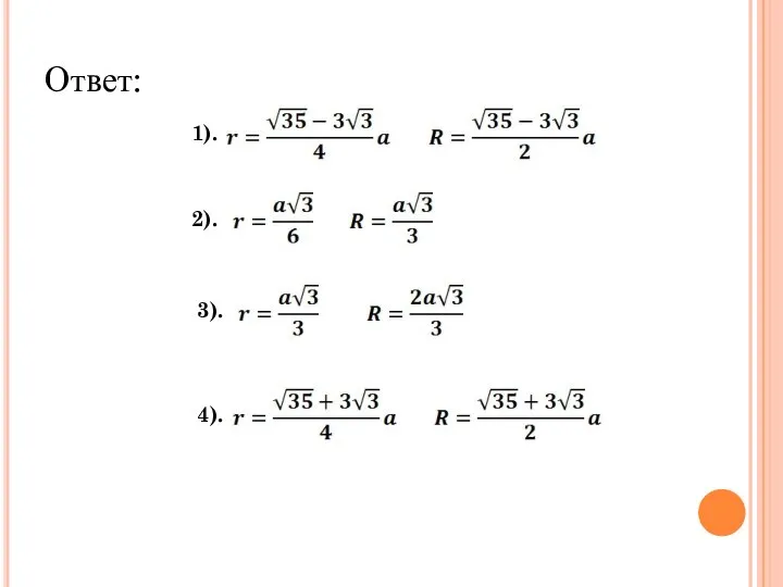 Oтвет: 1). 2). 3). 4).