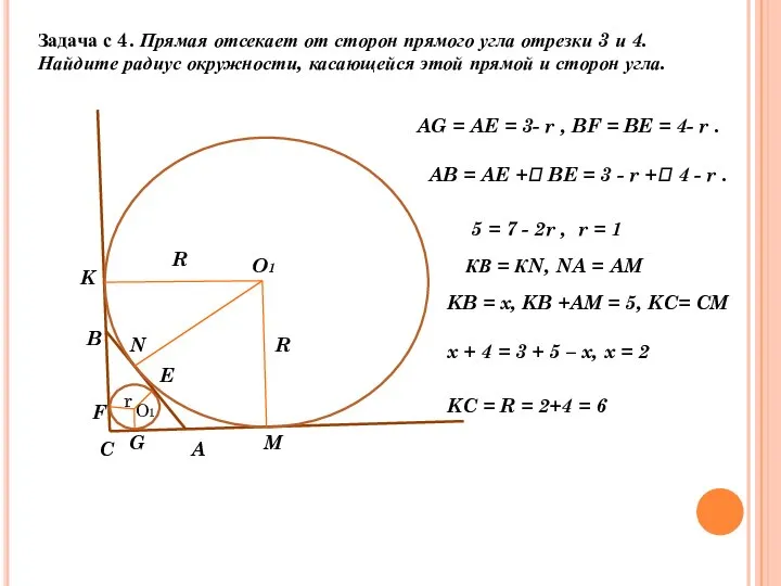 Задача с 4. Прямая отсекает от сторон прямого угла отрезки 3