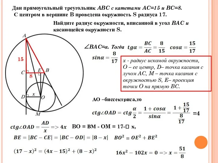 Дан прямоугольный треугольник ABC с катетами AC=15 и BC=8. С центром