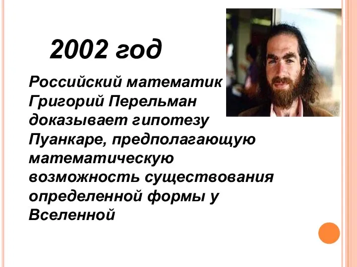 2002 год Российский математик Григорий Перельман доказывает гипотезу Пуанкаре, предполагающую математическую