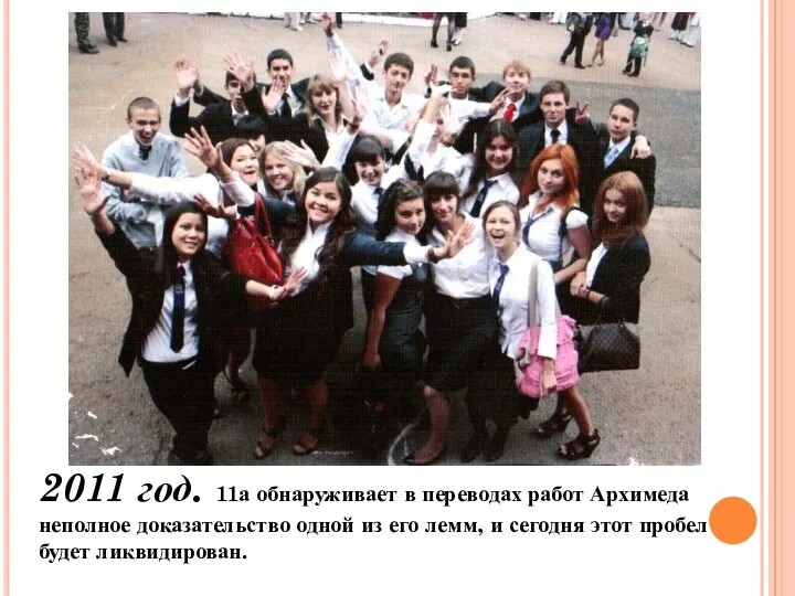 2011 год. 11а обнаруживает в переводах работ Архимеда неполное доказательство одной