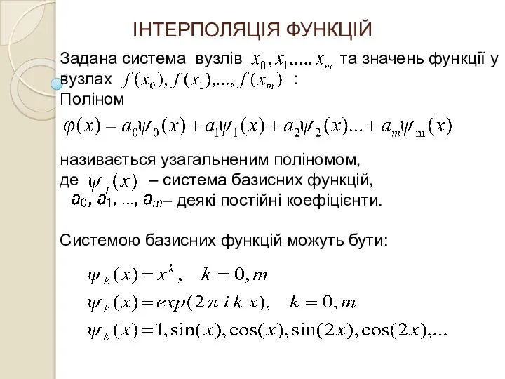 ІНТЕРПОЛЯЦІЯ ФУНКЦІЙ Задана система вузлів та значень функції у вузлах :