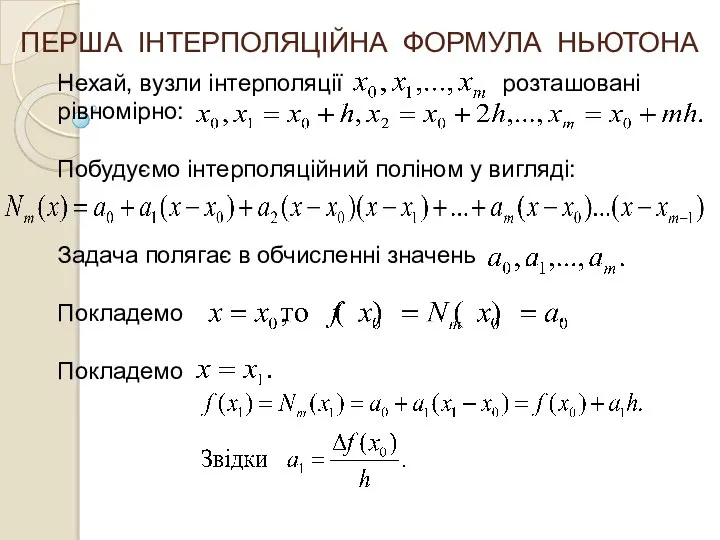 ПЕРША ІНТЕРПОЛЯЦІЙНА ФОРМУЛА НЬЮТОНА Нехай, вузли інтерполяції розташовані рівномірно: Побудуємо інтерполяційний