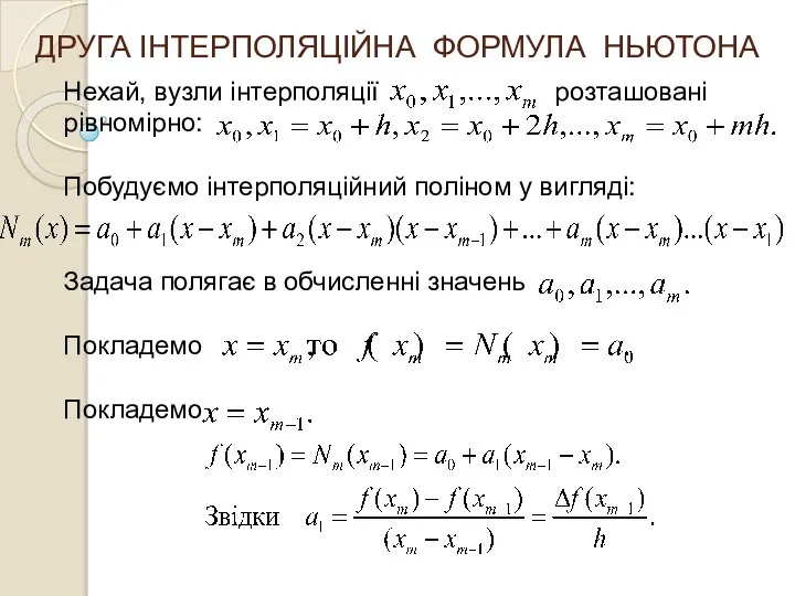 ДРУГА ІНТЕРПОЛЯЦІЙНА ФОРМУЛА НЬЮТОНА Нехай, вузли інтерполяції розташовані рівномірно: Побудуємо інтерполяційний