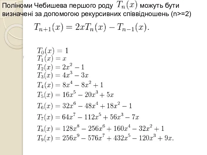 Поліноми Чебишева першого роду можуть бути визначені за допомогою рекурсивних співвідношень (n>=2) :