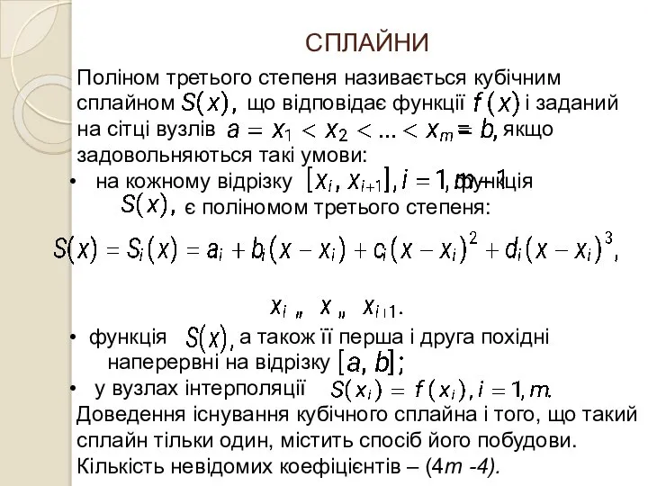 СПЛАЙНИ Поліном третього степеня називається кубічним сплайном що відповідає функції і