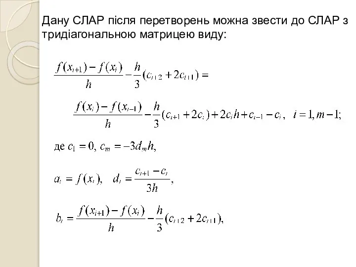 Дану СЛАР після перетворень можна звести до СЛАР з тридіагональною матрицею виду: