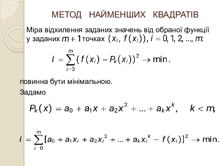 МЕТОД НАЙМЕНШИХ КВАДРАТІВ Міра відхилення заданих значень від обраної функції у