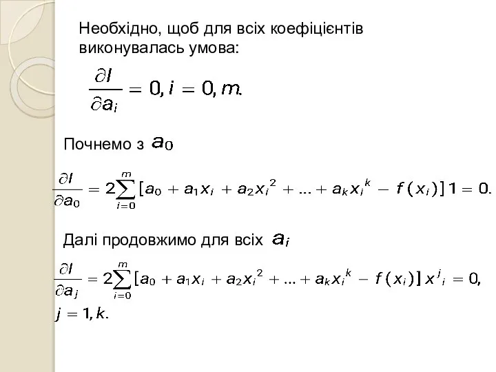 Необхідно, щоб для всіх коефіцієнтів виконувалась умова: Почнемо з Далі продовжимо для всіх
