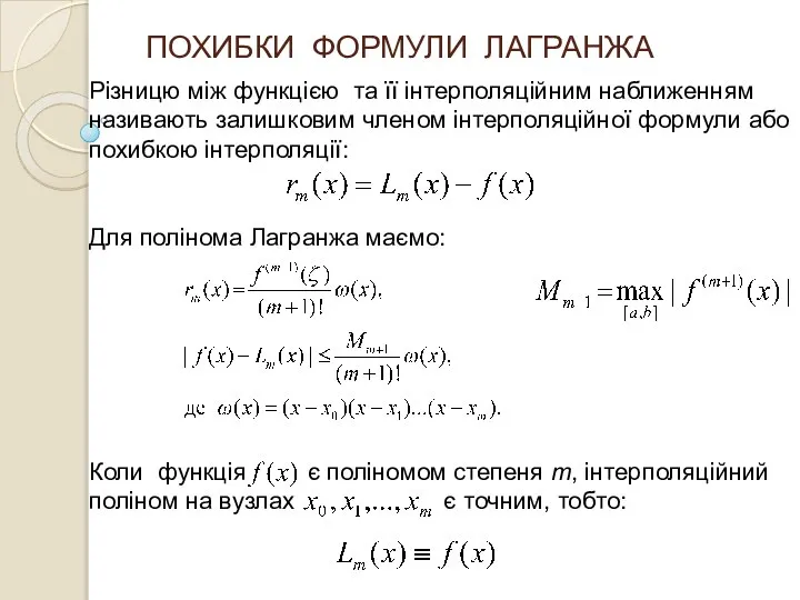 ПОХИБКИ ФОРМУЛИ ЛАГРАНЖА Різницю між функцією та її інтерполяційним наближенням називають