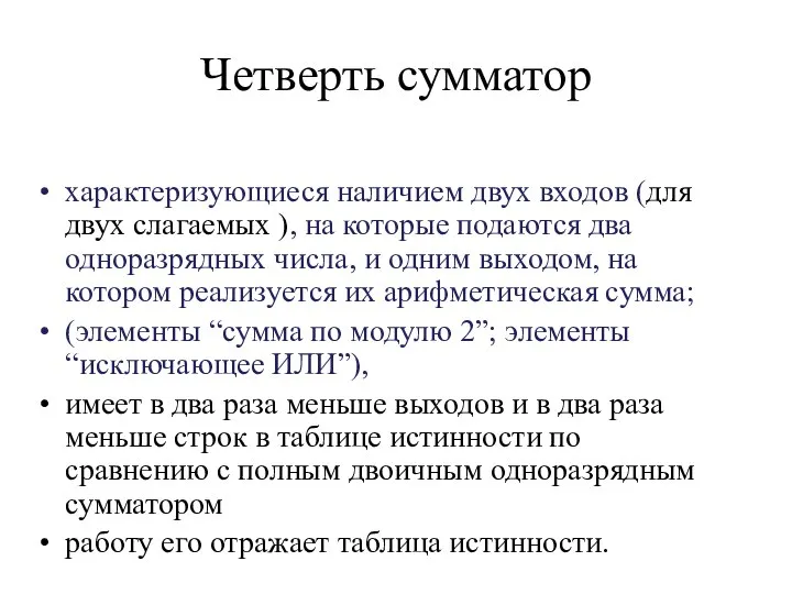 Четверть сумматор характеризующиеся наличием двух входов (для двух слагаемых ), на