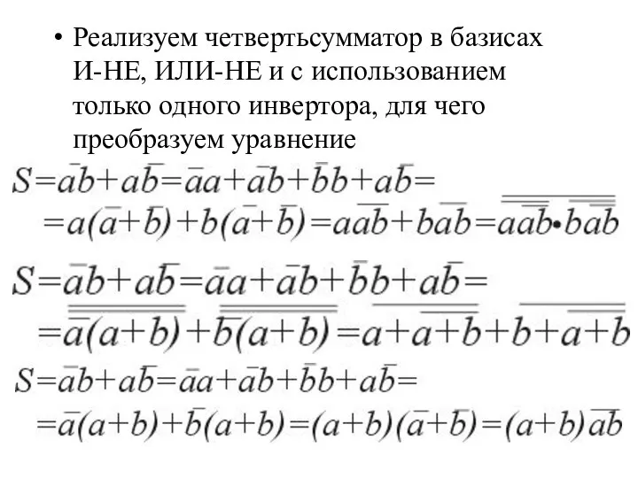 Реализуем четвертьсумматор в базисах И-НЕ, ИЛИ-НЕ и с использованием только одного инвертора, для чего преобразуем уравнение