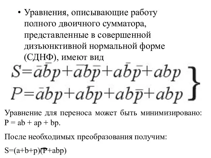 Уравнения, описывающие работу полного двоичного сумматора, представленные в совершенной дизъюнктивной нормальной