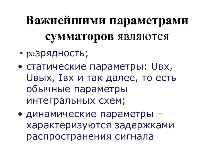 Важнейшими параметрами сумматоров являются разрядность; статические параметры: Uвх, Uвых, Iвх и