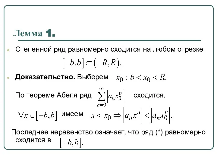 Лемма 1. Степенной ряд равномерно сходится на любом отрезке Доказательство. Выберем