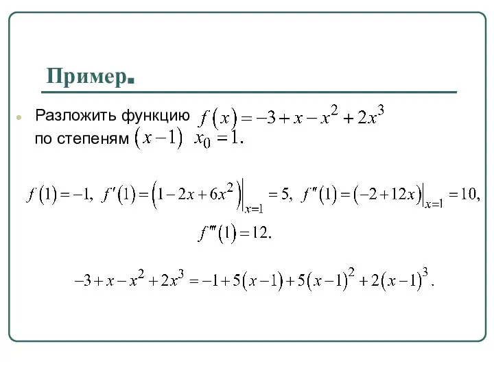 Пример. Разложить функцию по степеням