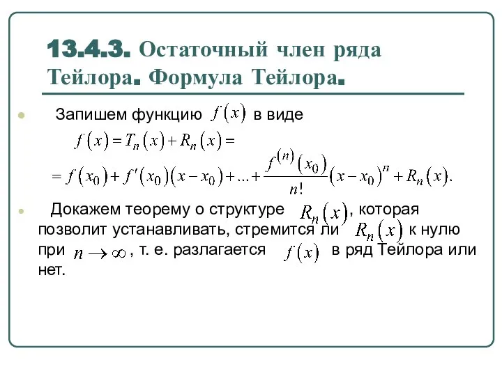 13.4.3. Остаточный член ряда Тейлора. Формула Тейлора. Запишем функцию в виде