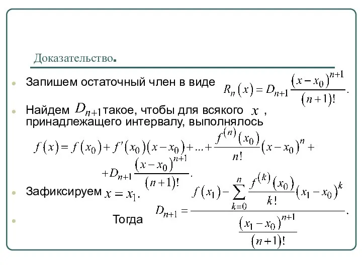 Доказательство. Запишем остаточный член в виде Найдем такое, чтобы для всякого